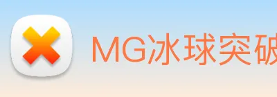 MG冰球突破 Logo